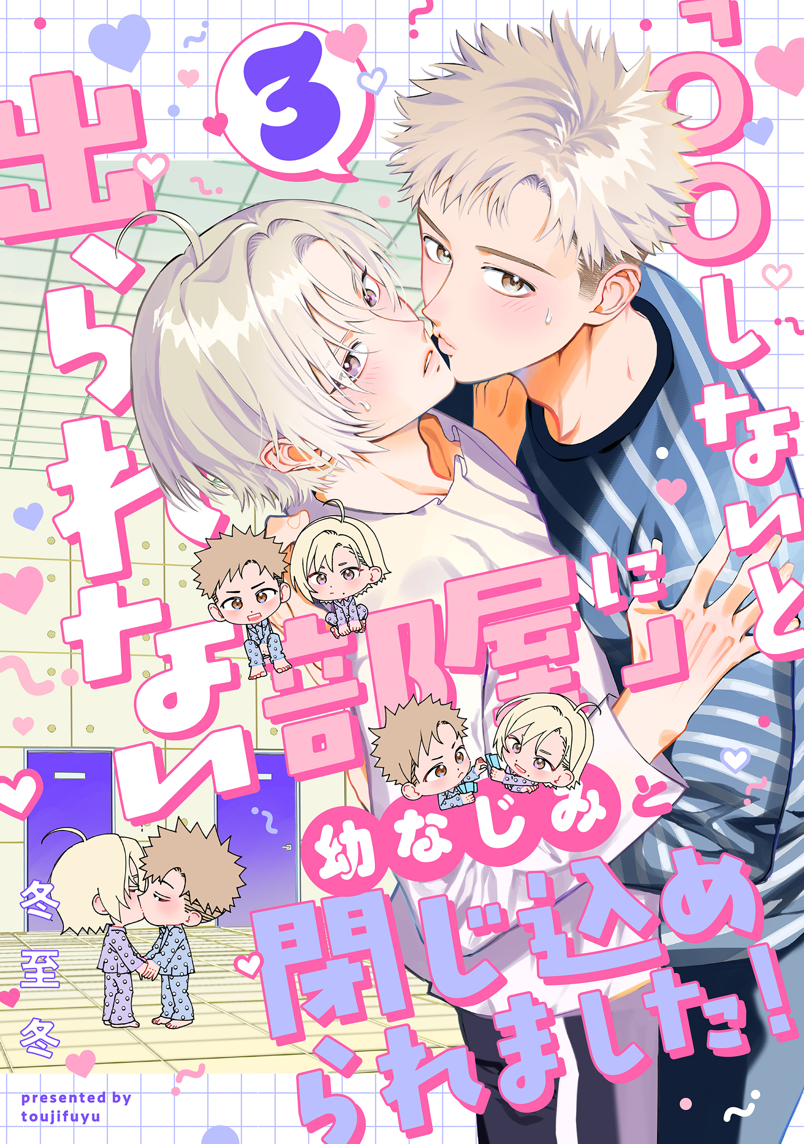 「〇〇しないと出られない部屋」に幼なじみと閉じ込められました！ 分冊版 ： 3