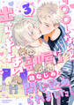 「〇〇しないと出られない部屋」に幼なじみと閉じ込められました! 分冊版 : 3