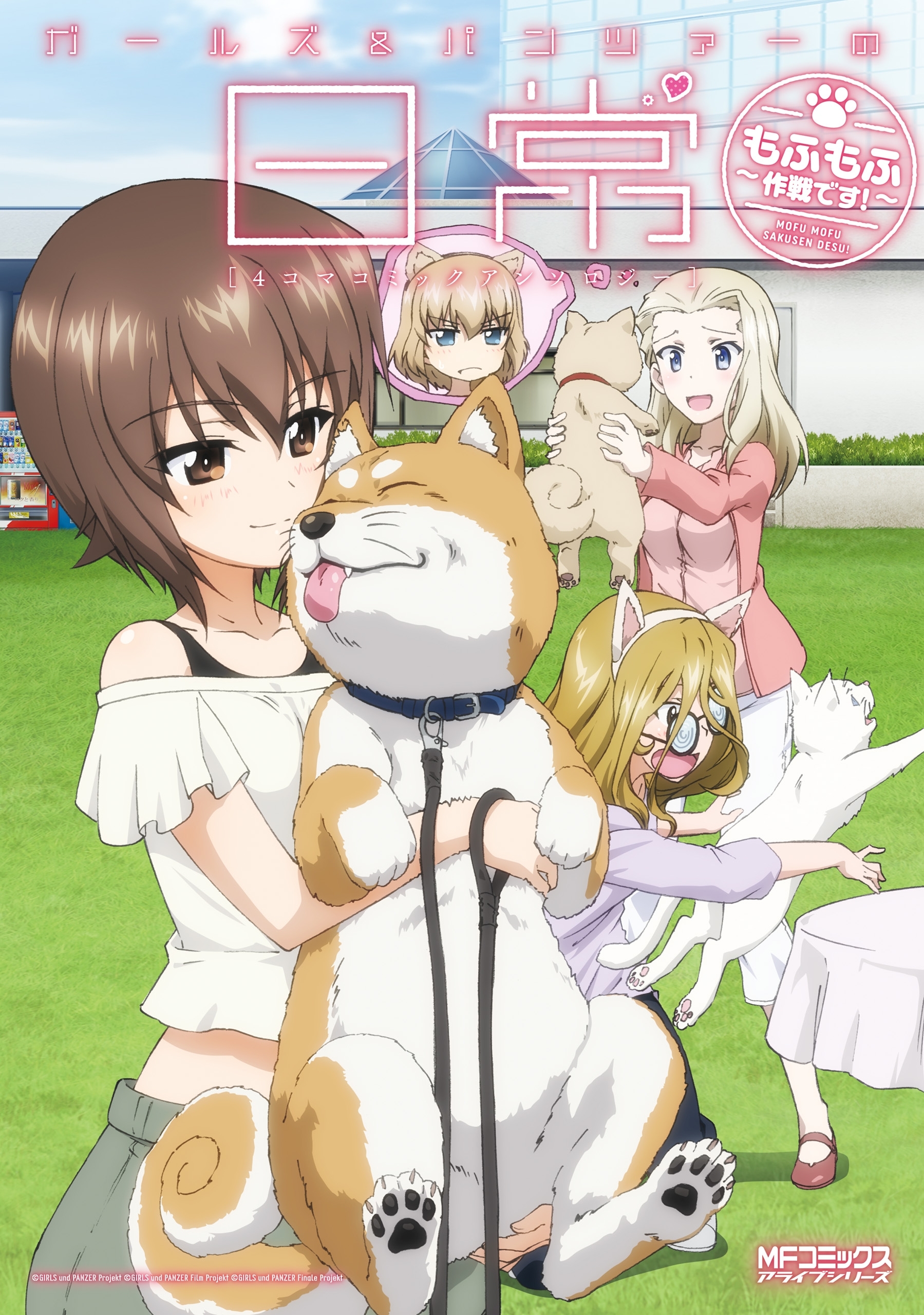 【期間限定　試し読み増量版　閲覧期限2026年7月2日】ガールズ＆パンツァーの日常 4コマコミックアンソロジー　～もふもふ作戦です！～