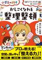 かしこくなれる整理整頓~小学生のミカタ~