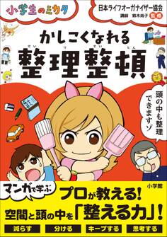 かしこくなれる整理整頓~小学生のミカタ~