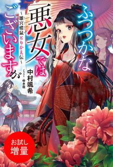 【期間限定 試し読み増量版】ふつつかな悪女ではございますが ~雛宮蝶鼠とりかえ伝~【特典SS付】