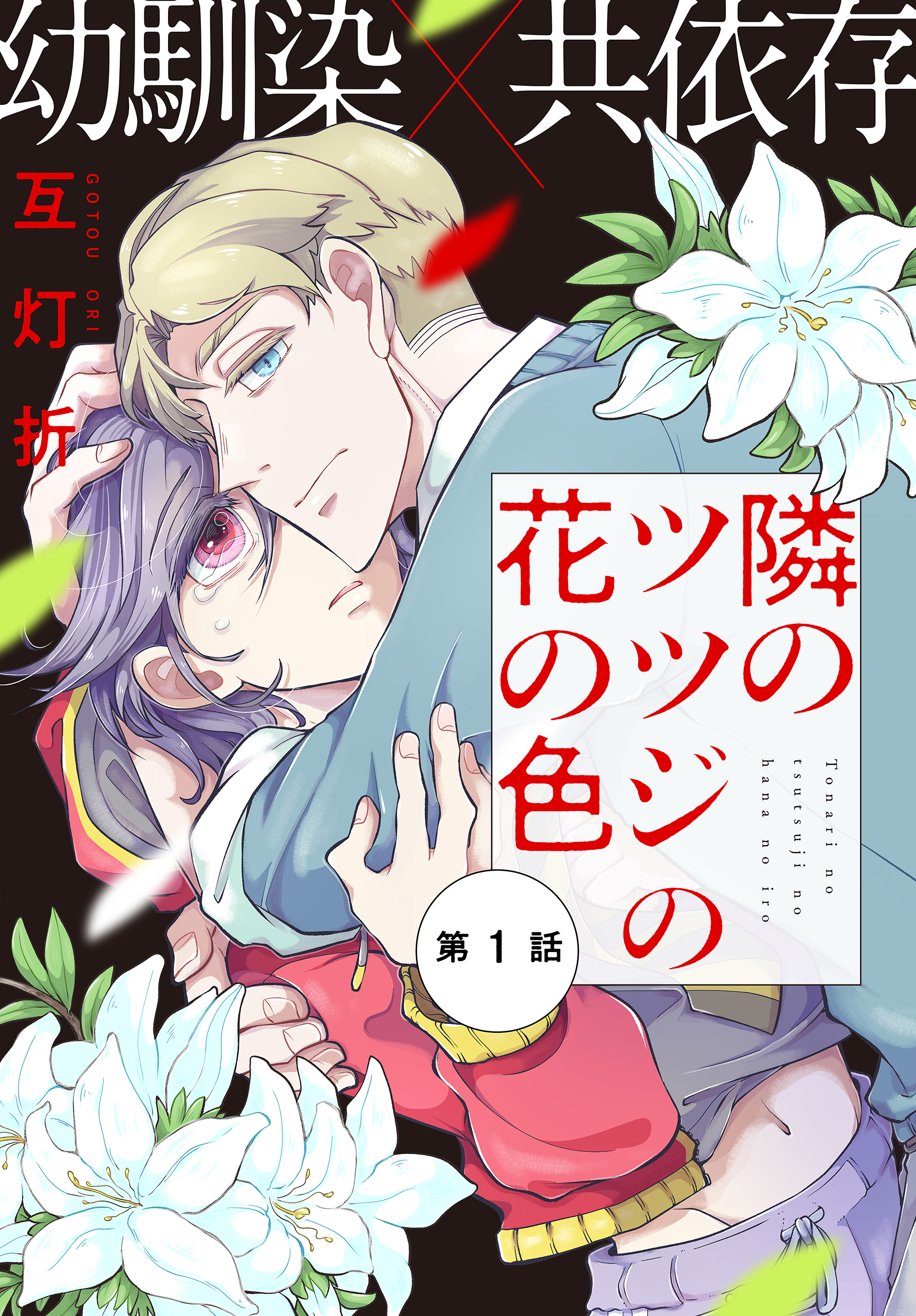 隣のツツジの花の色［1話売り］　story01