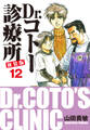 Dr.コトー診療所 新装版 12