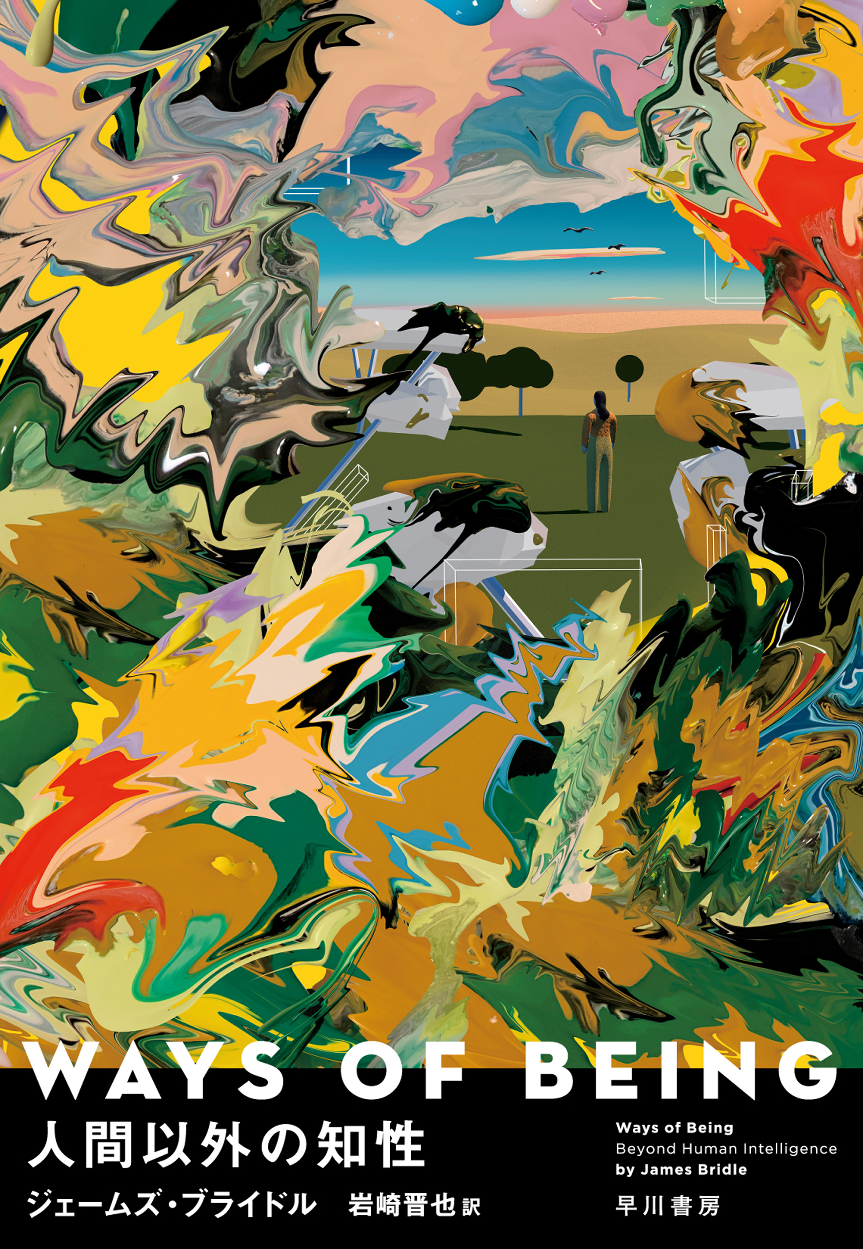 WAYS OF BEING　人間以外の知性