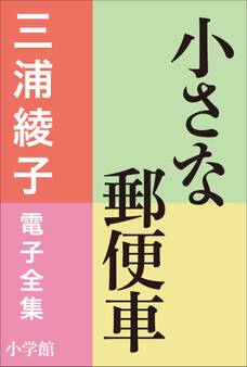 三浦綾子 電子全集 小さな郵便車