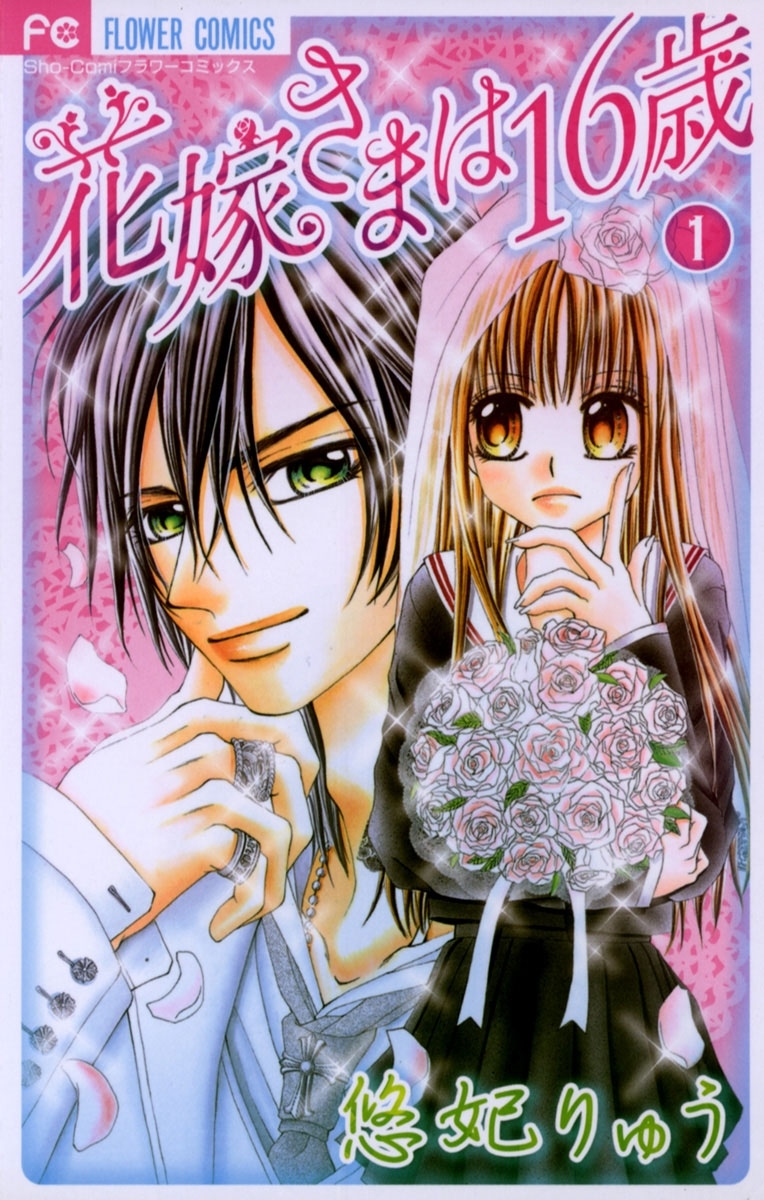 花嫁さまは１６歳　1