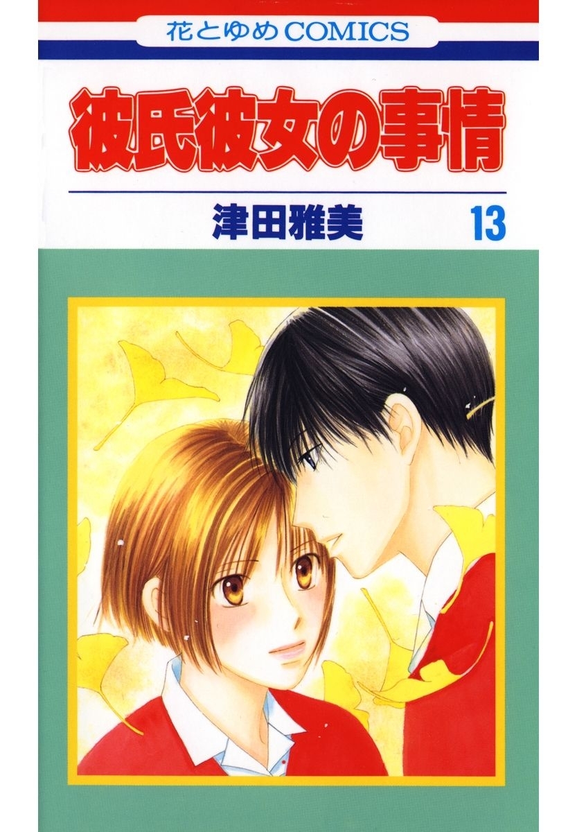 彼氏彼女の事情（13）