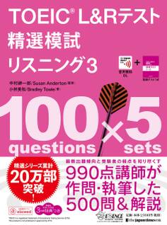 TOEIC(R) L&Rテスト精選模試 リスニング3