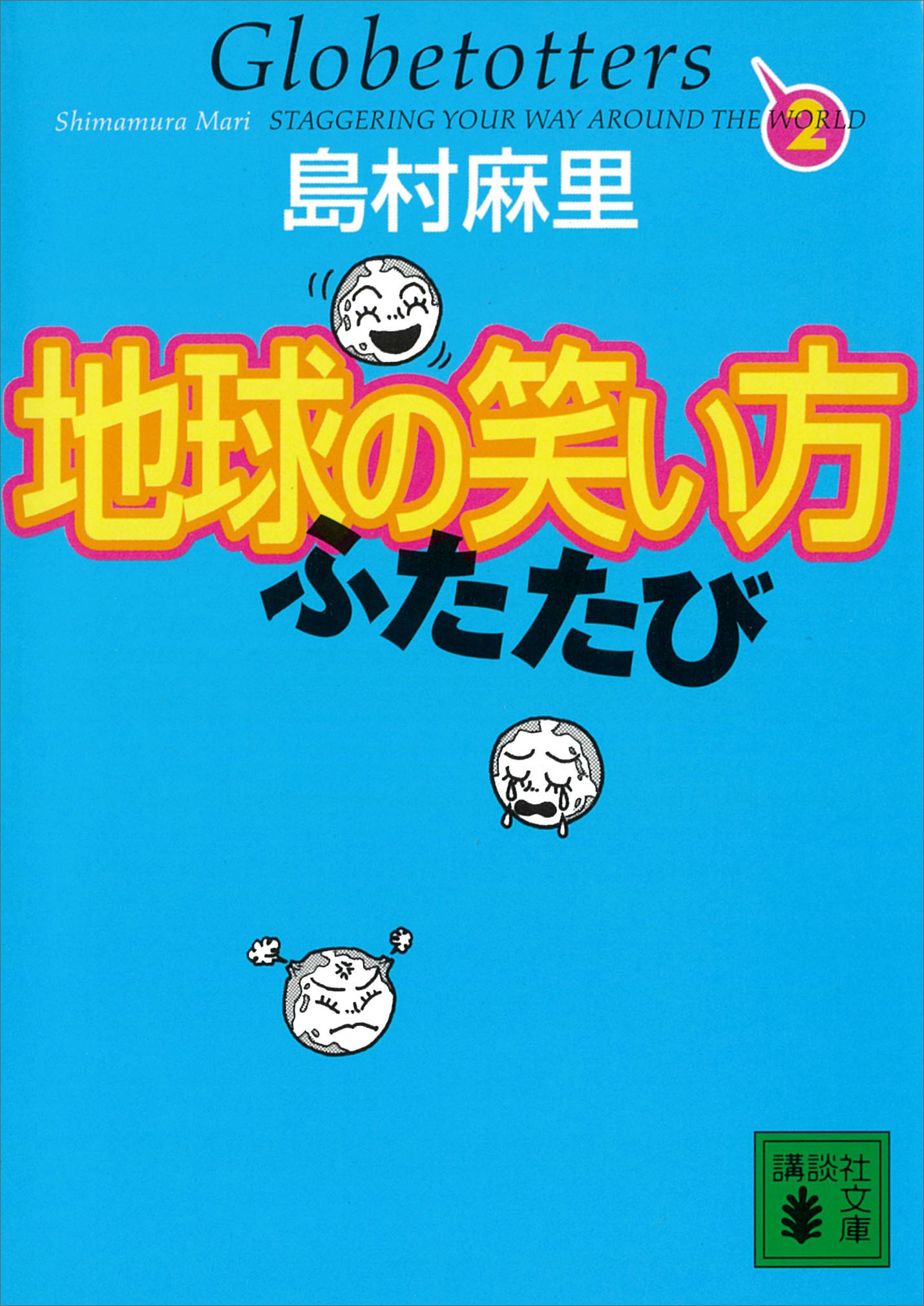 地球の笑い方