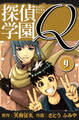 探偵学園Q 愛蔵版 9