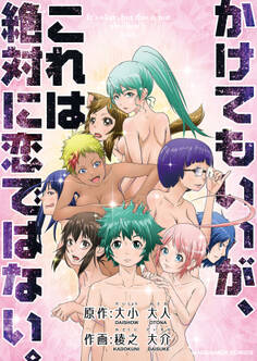 かけてもいいが、これは絶対に恋ではない。