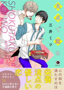 食卓で恋を 合本版 無料 試し読みなら Amebaマンガ 旧 読書のお時間です