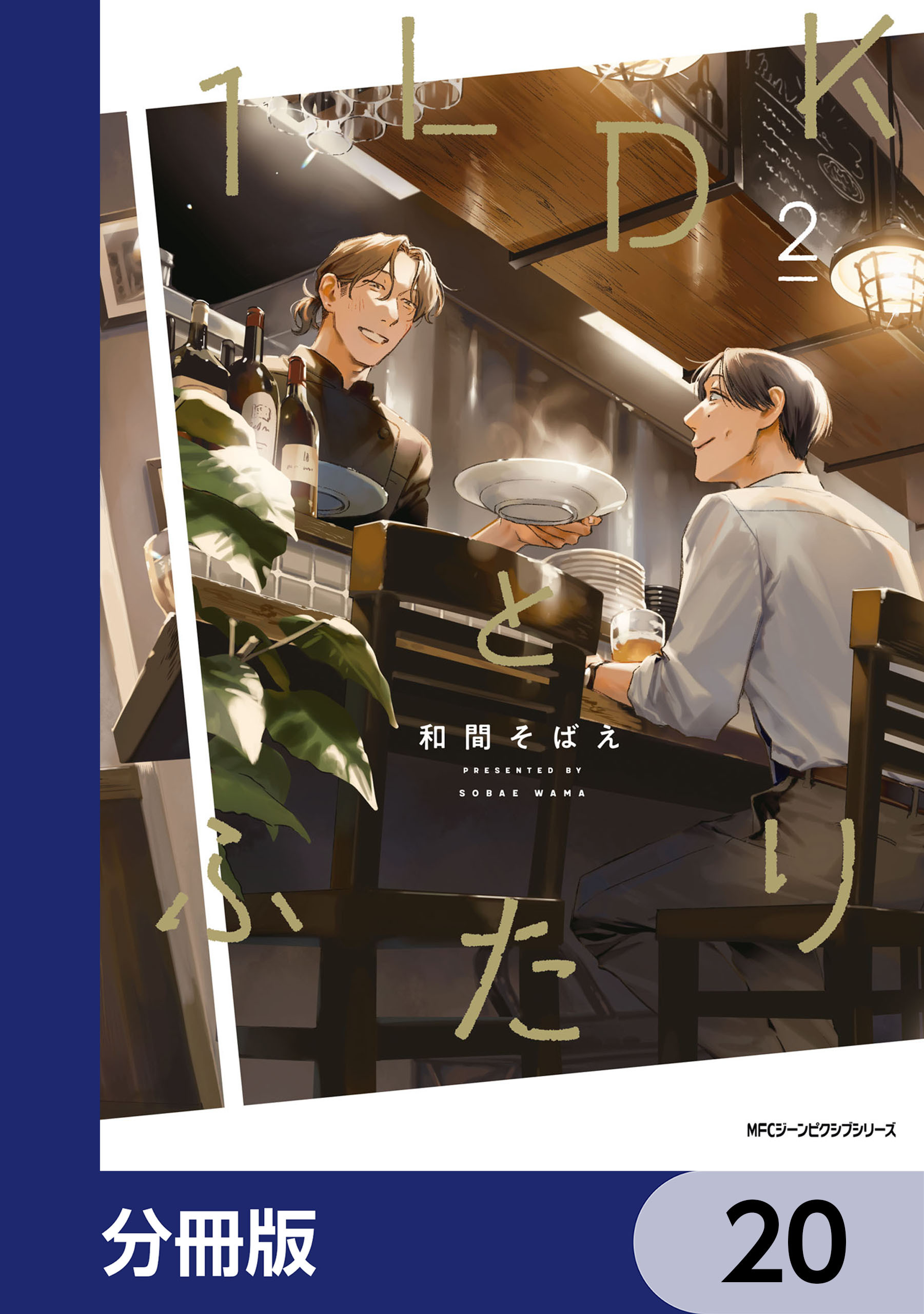 １LDKとふたり【分冊版】