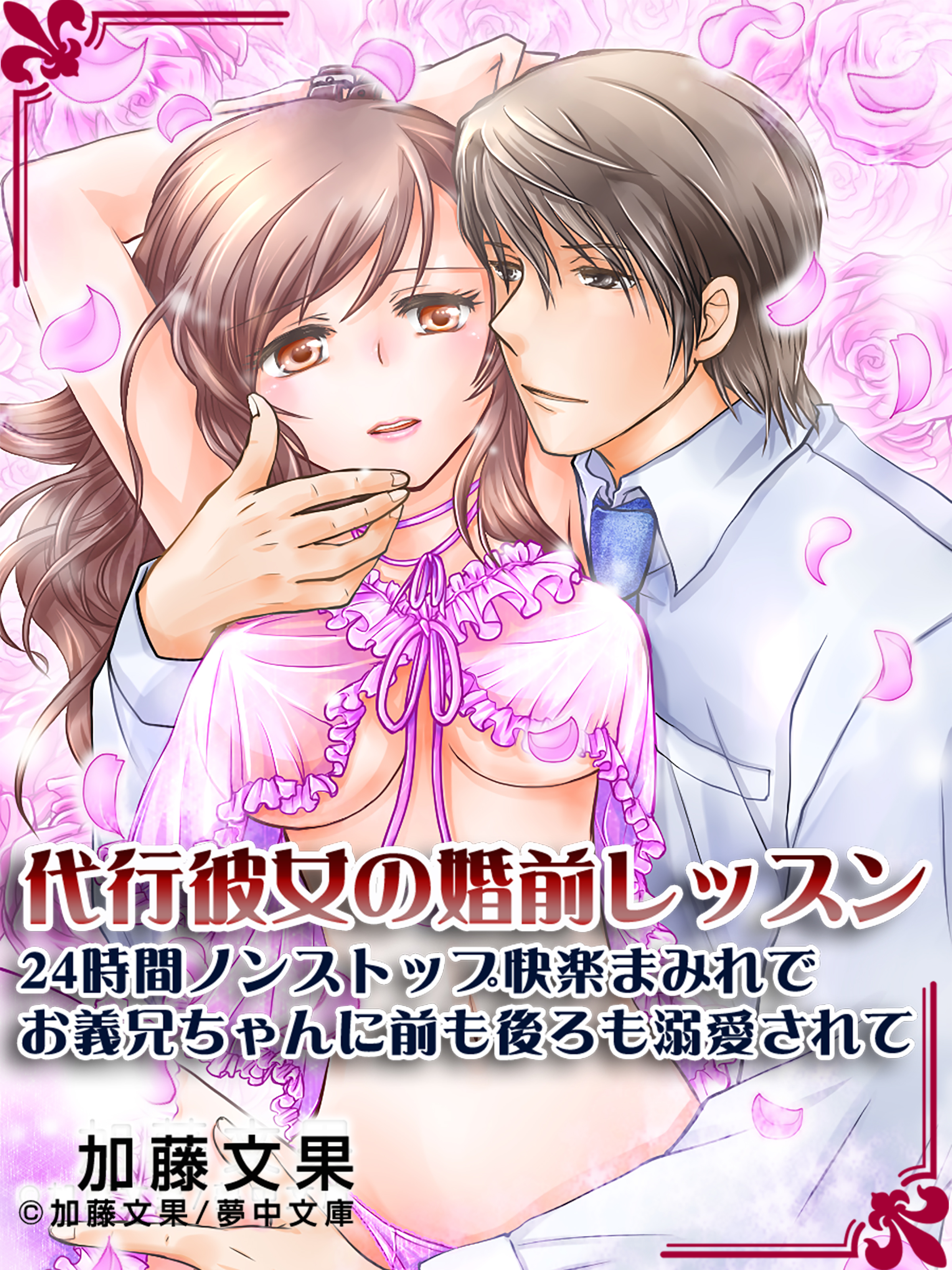 代行彼女の婚前レッスン ～24時間ノンストップ快楽まみれでお義兄ちゃんに前も後ろも溺愛されて～