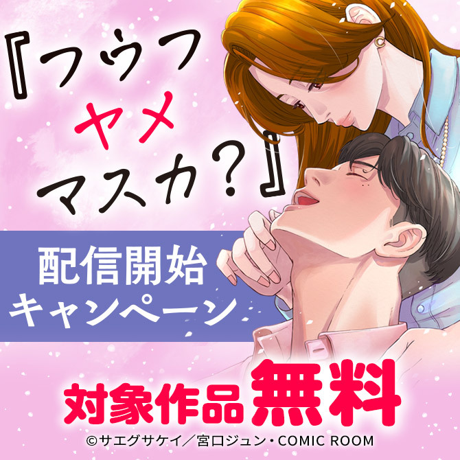 『フウフヤメマスカ？』配信開始キャンペーン