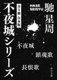 不夜城シリーズ 【全3冊 合本版】 『不夜城』『鎮魂歌』『長恨歌』
