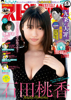 週刊ビッグコミックスピリッツ 2021年8号【デジタル版限定グラビア増量「石田桃香」】(2021年1月25日発売)