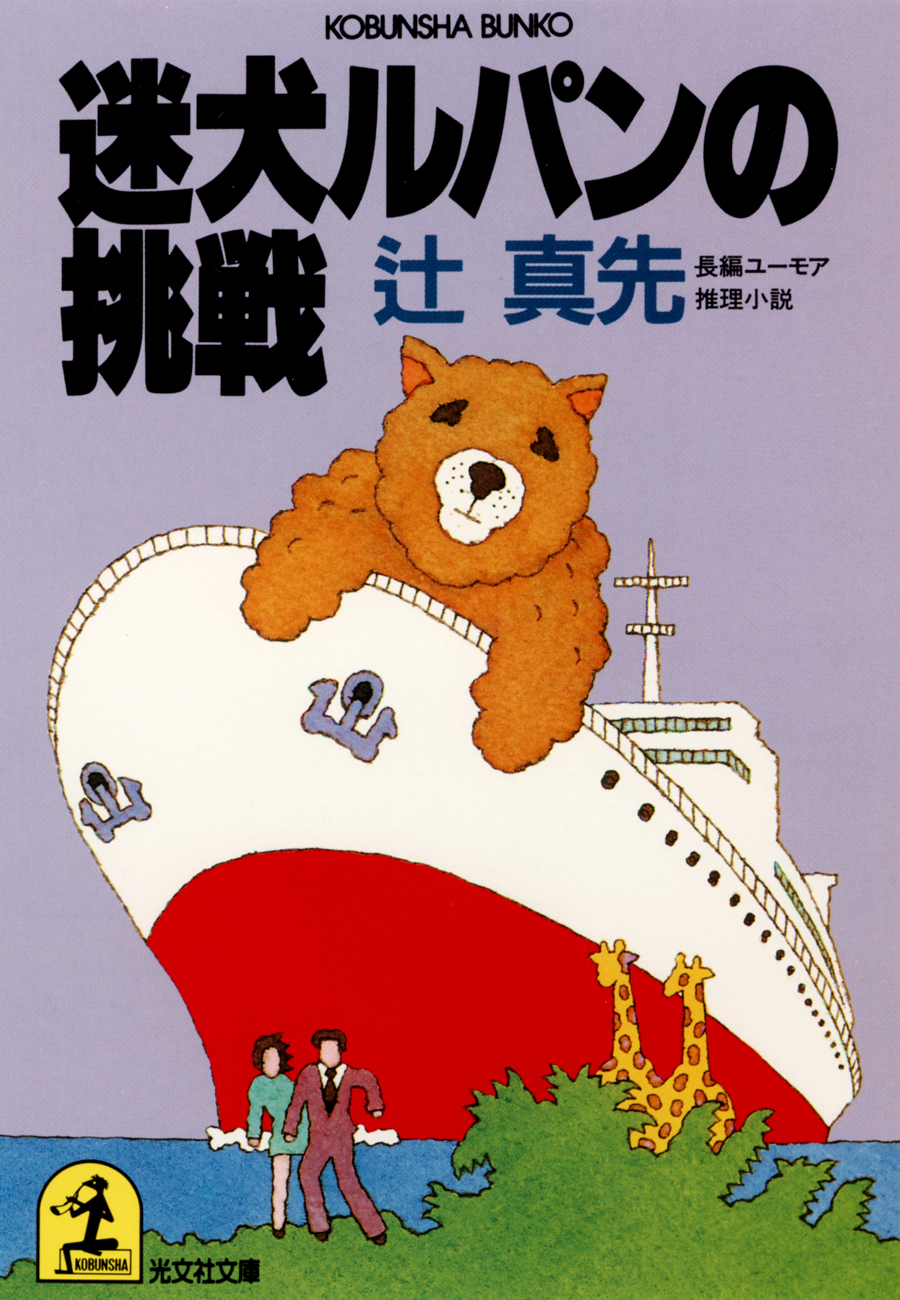 迷犬ルパンの挑戦