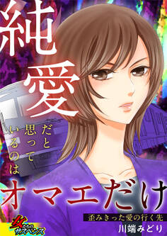 純愛だと思っているのはオマエだけ~歪みきった愛の行く先~