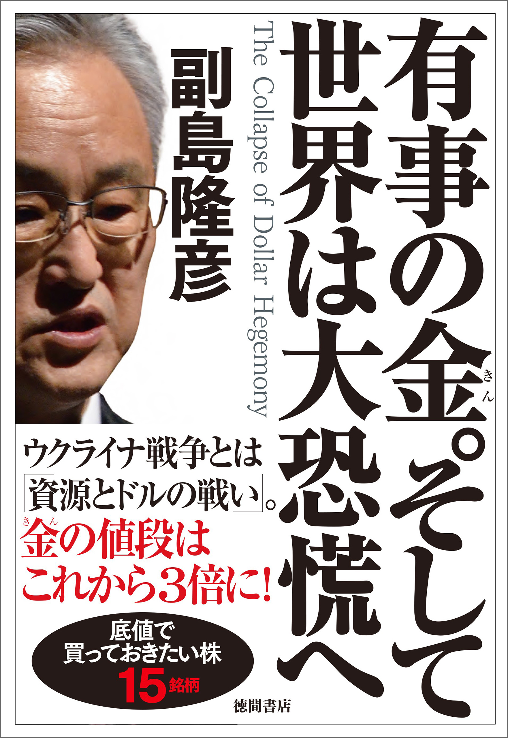 有事の金。そして世界は大恐慌へ