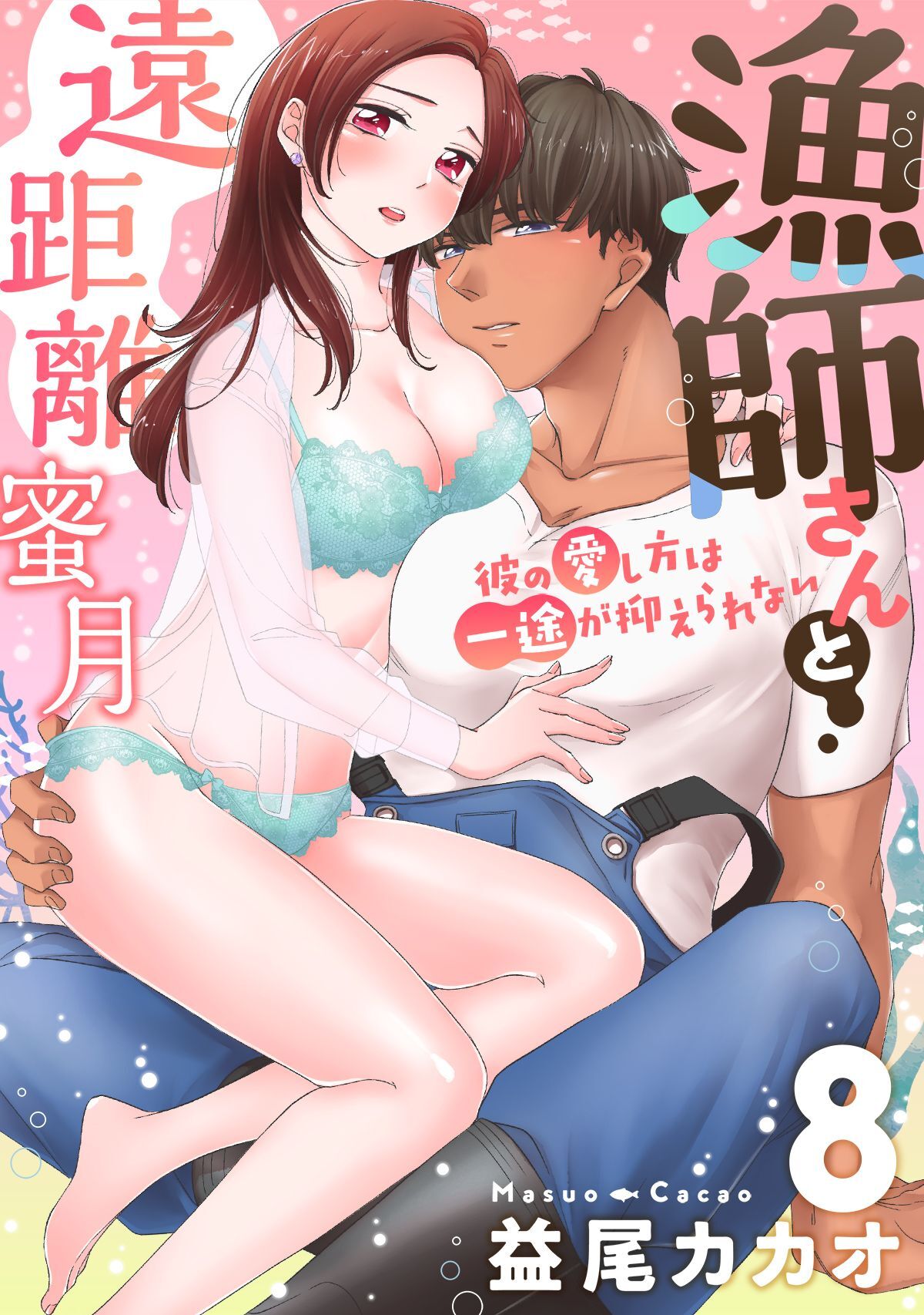 【恋愛ショコラ】漁師さんと遠距離蜜月～彼の愛し方は一途が抑えられない(8)