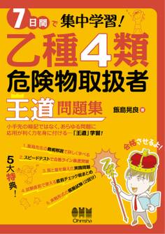 7日間で集中学習! 乙種4類危険物取扱者 王道問題集