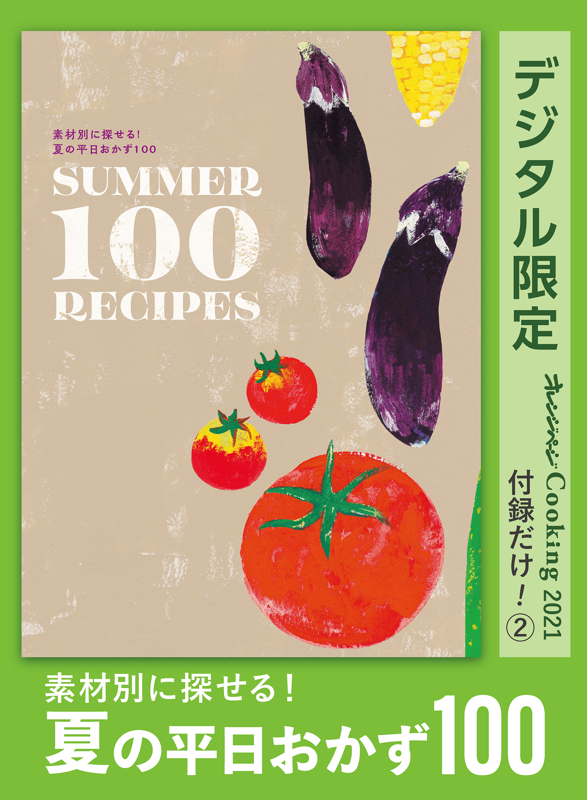素材別に探せる！　夏の平日おかず100　オレンジページCooking 付録だけ！2