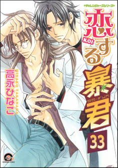 恋する暴君(分冊版) 【第33話】