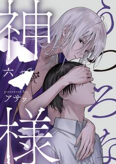 うつろな神様【単話】 6