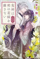 鬼神は朔の花嫁を離さない