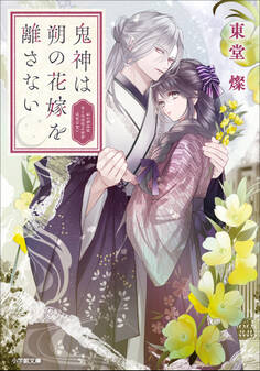 鬼神は朔の花嫁を離さない