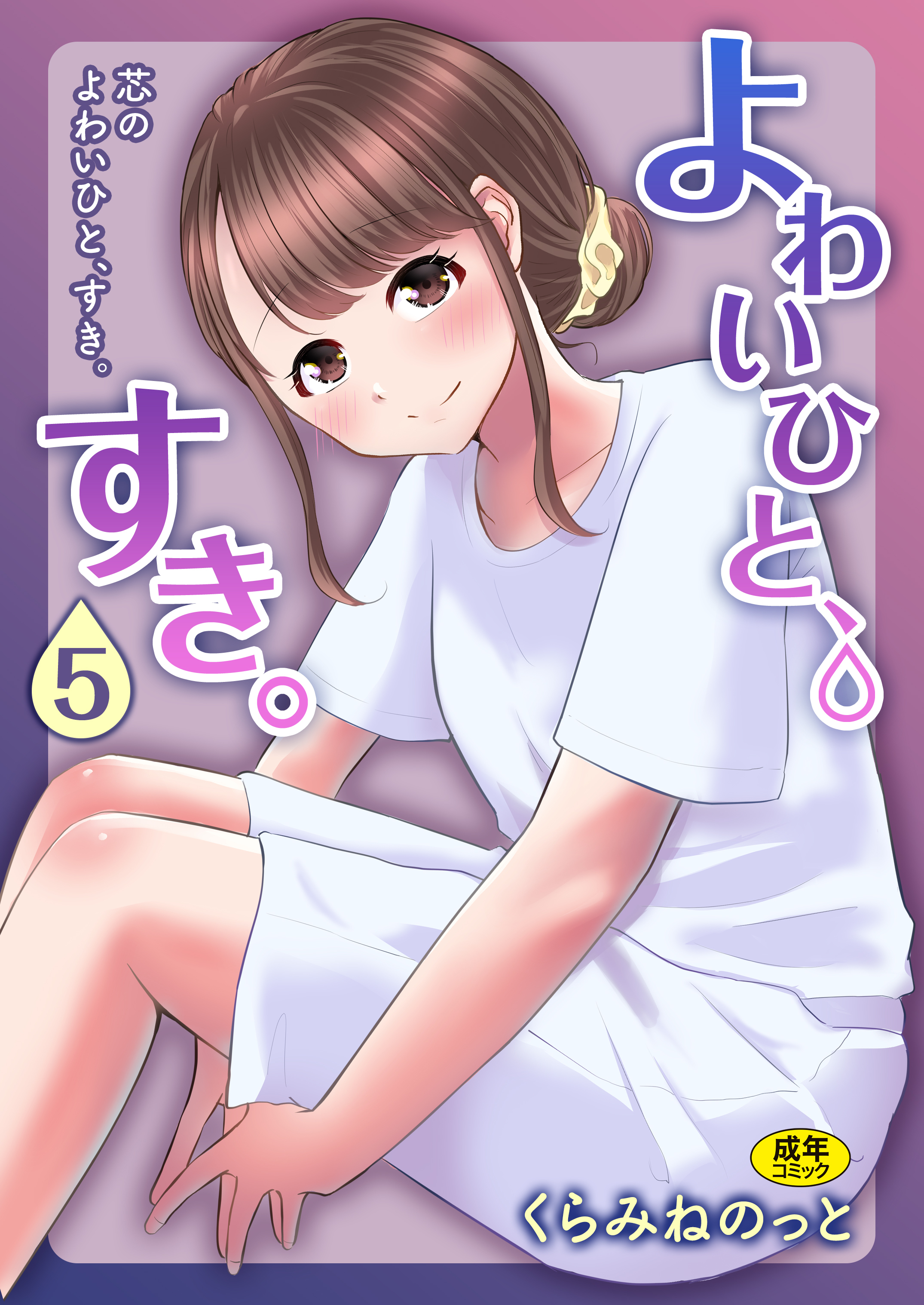 よわいひと、すき。【18禁】
