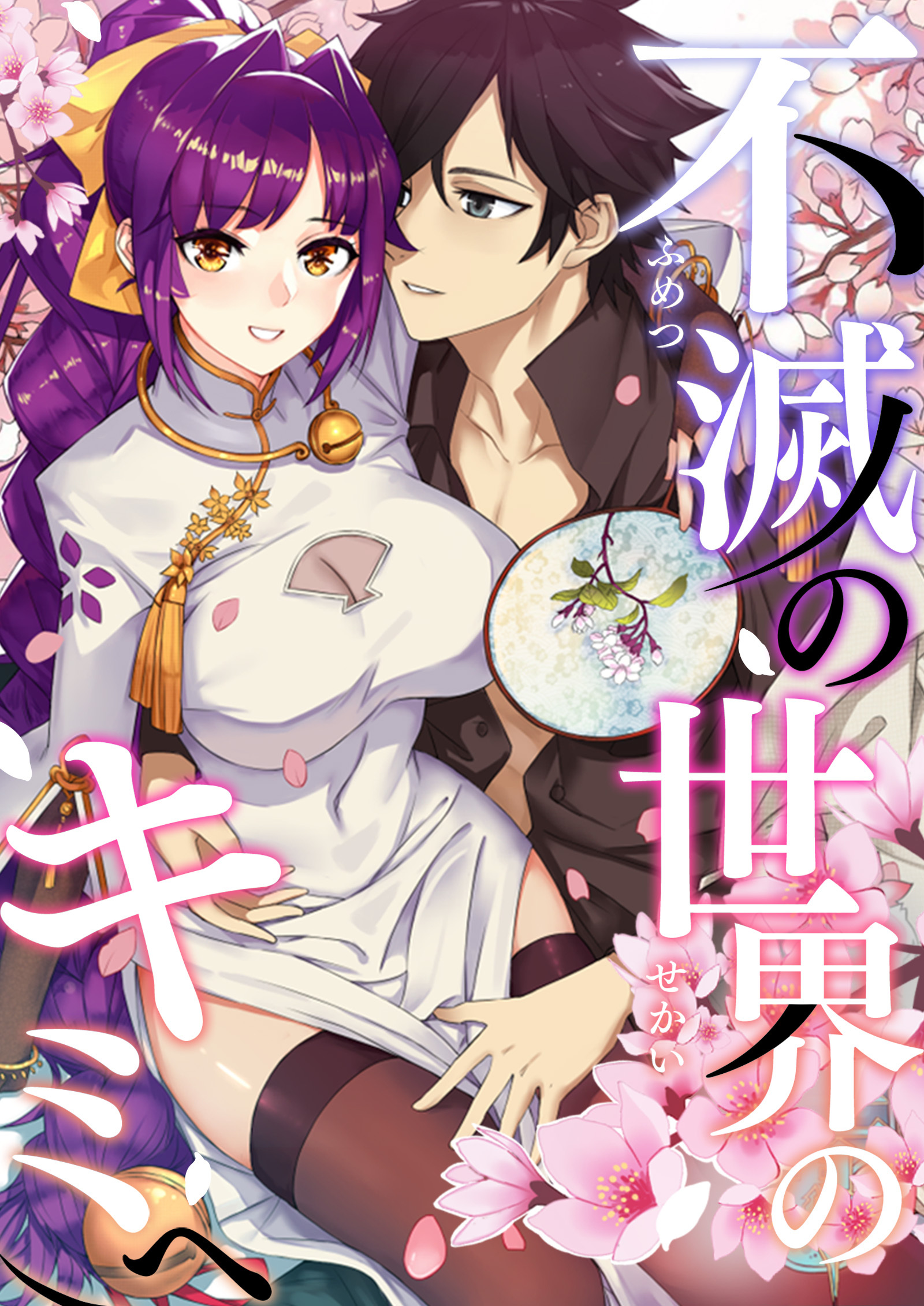 不滅の世界のキミへ【タテヨミ】15