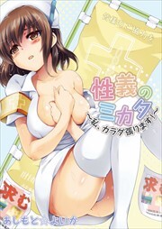 性義のミカタ～私、カラダ張ります！～