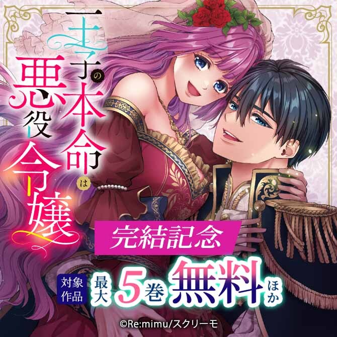『王子の本命は悪役令嬢』完結記念