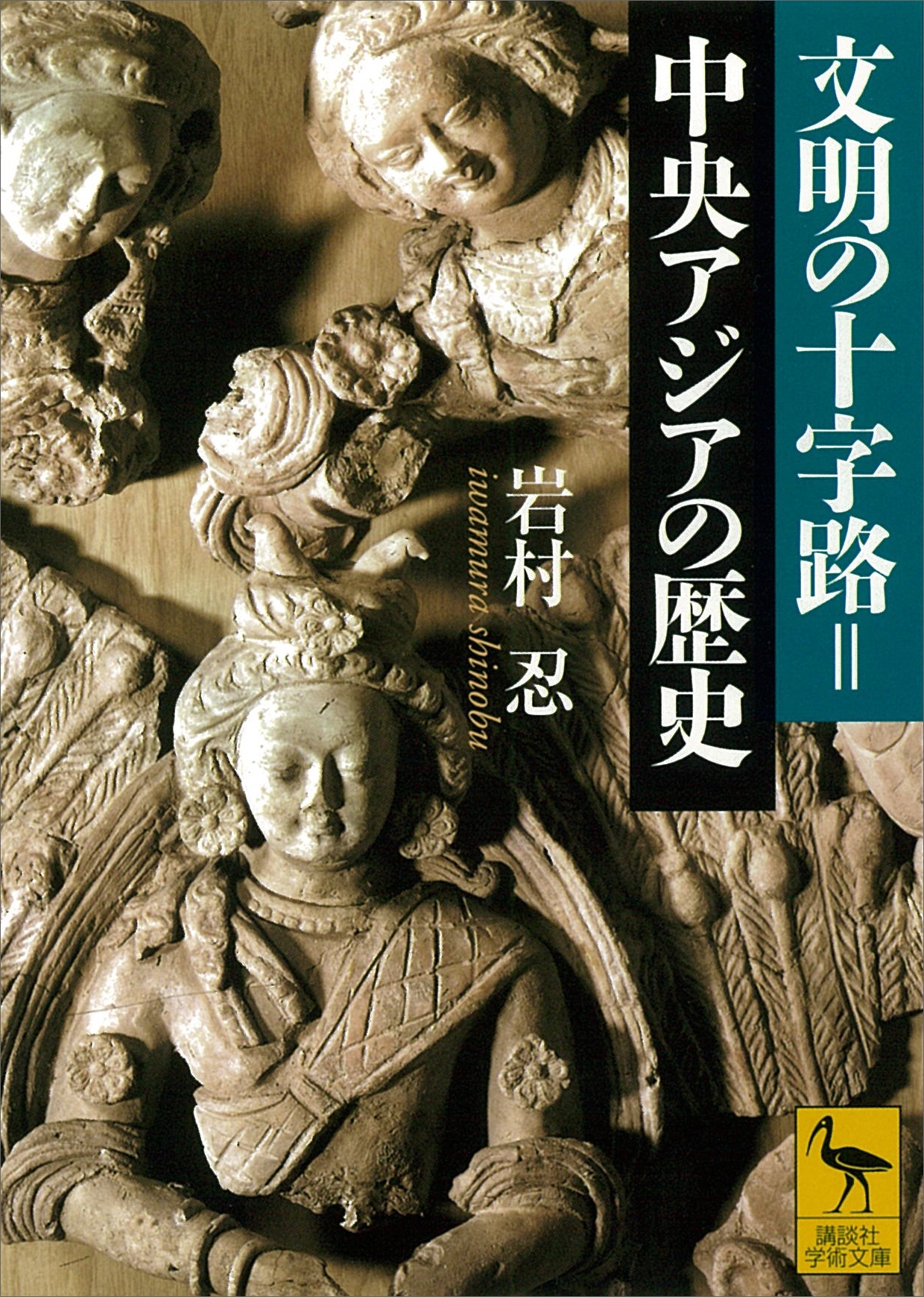 文明の十字路＝中央アジアの歴史