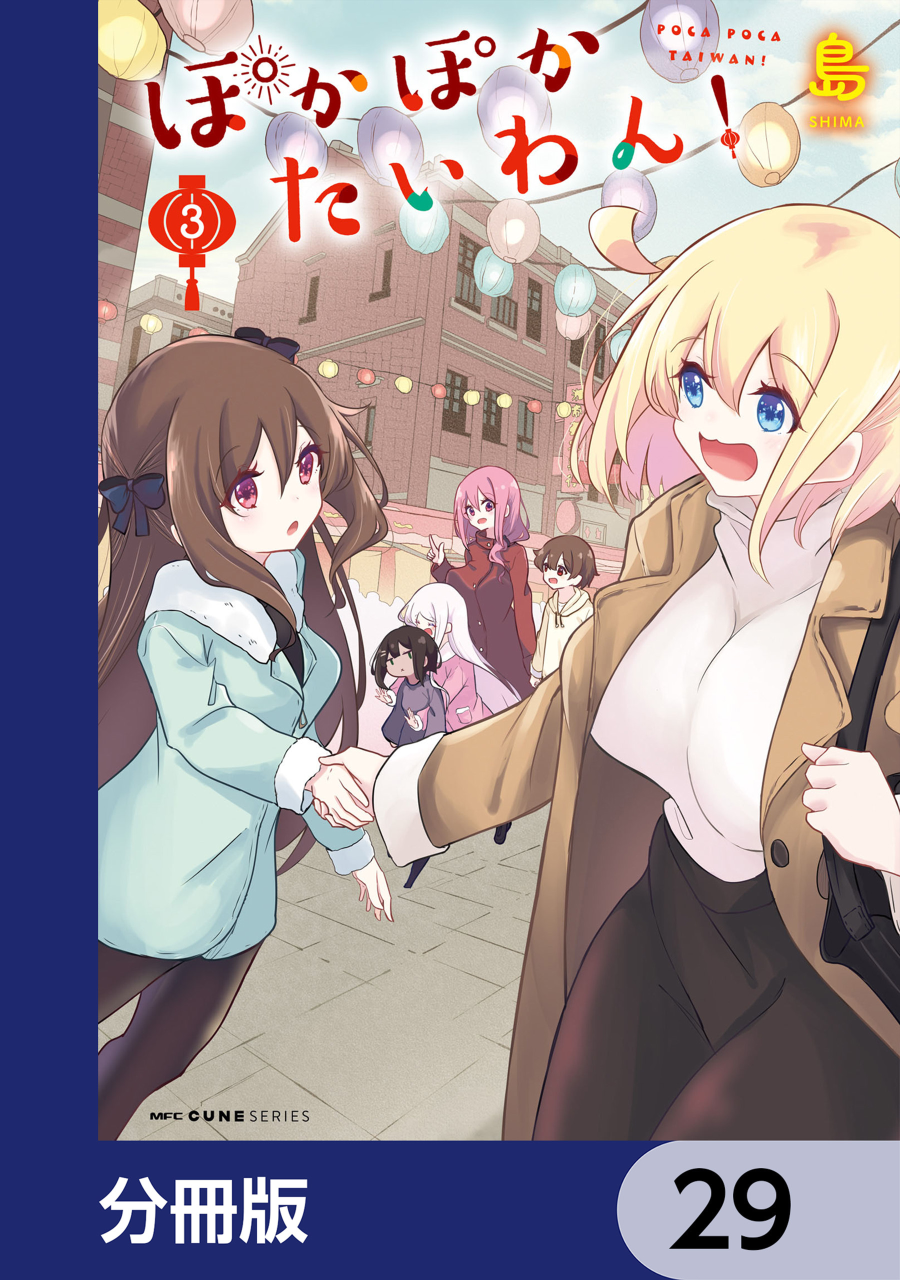 ぽかぽかたいわん！【分冊版】