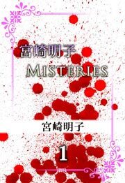 宮崎明子　Ｍｉｓｔｅｒｉｅｓ1