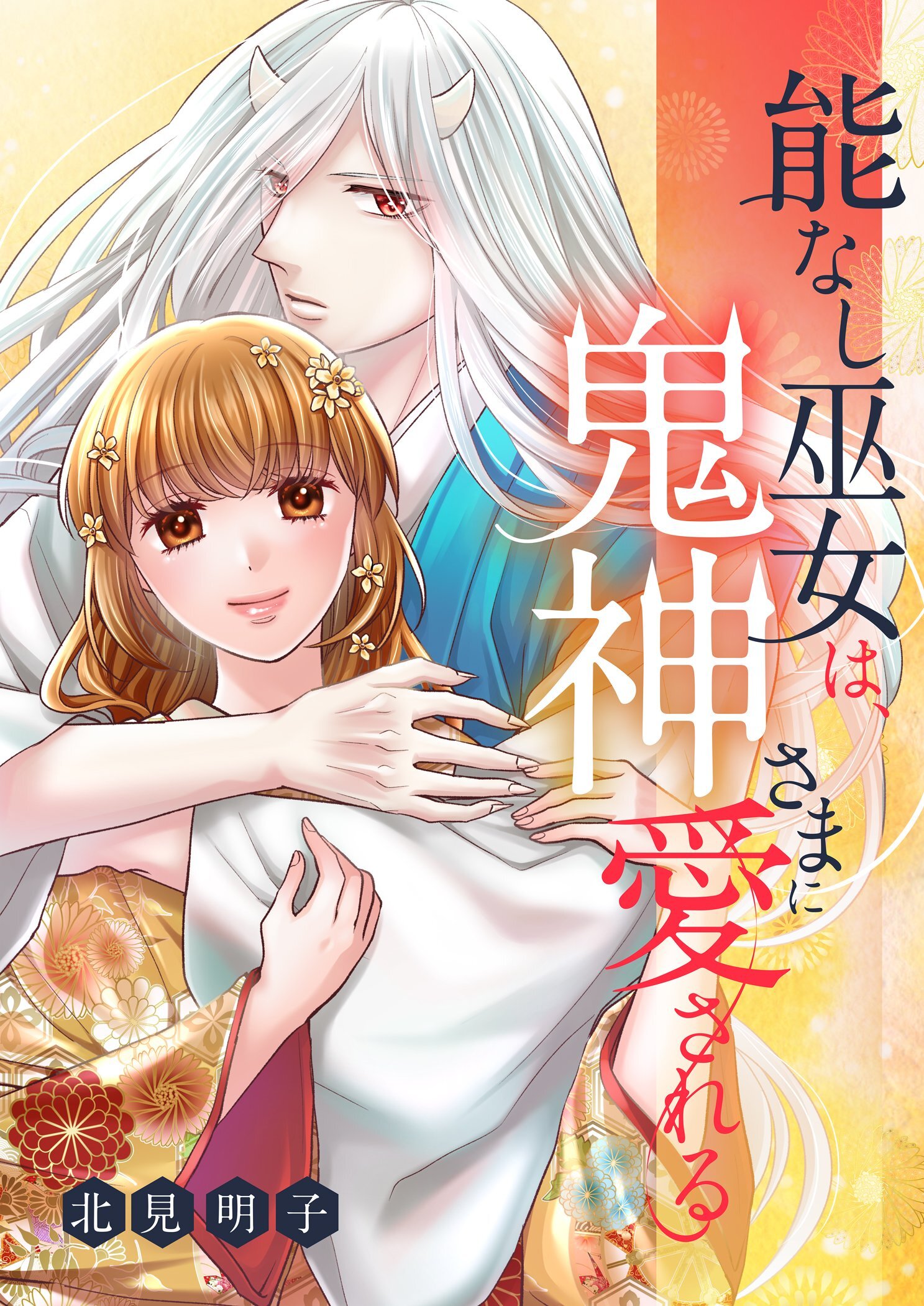 能なし巫女は、鬼神さまに愛される 21