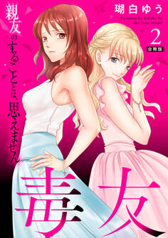 毒友 親友のすることとは、思えません合冊版2