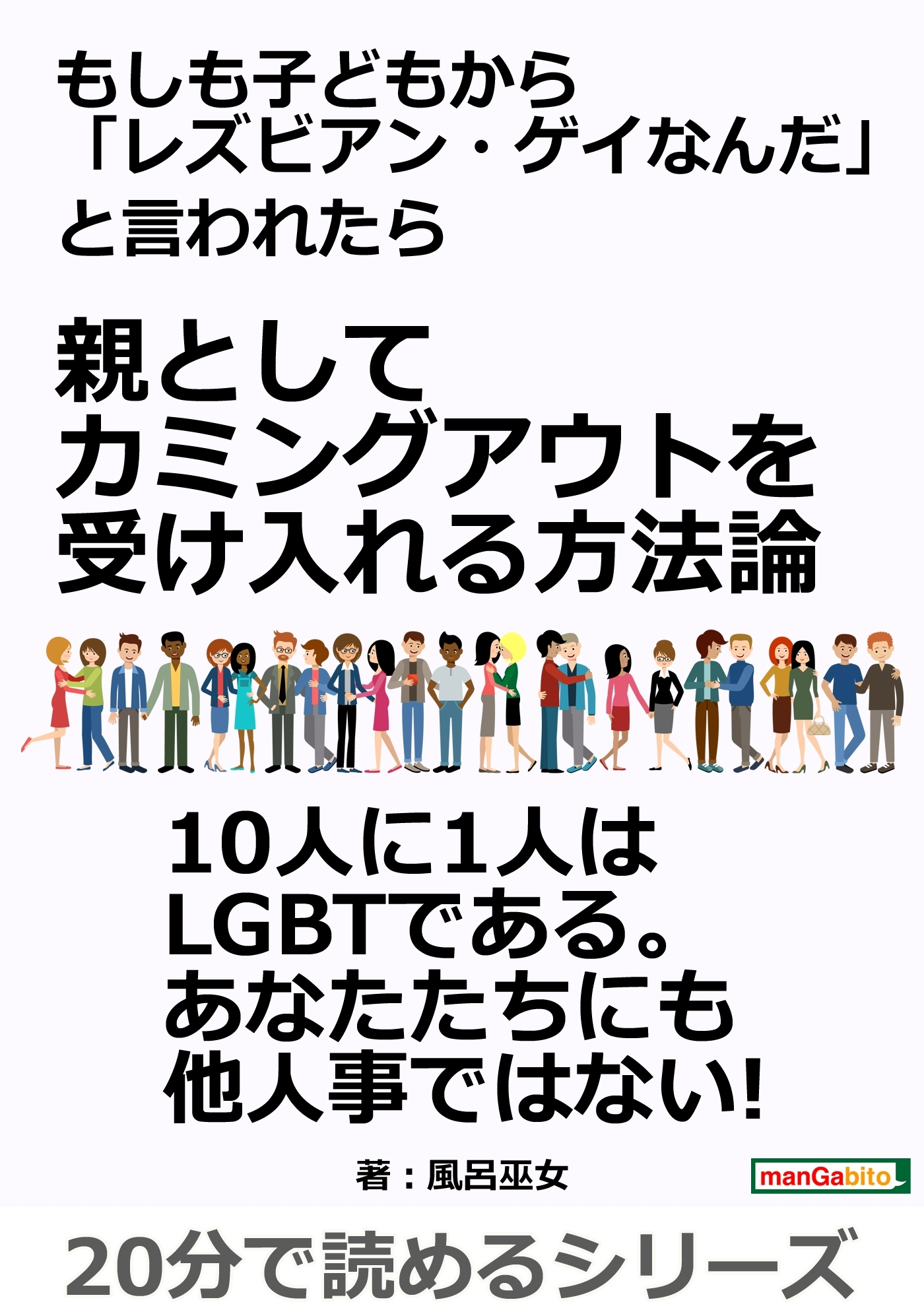 もしも子どもから「レズビアン・ゲイなんだ」と言われたら　親としてカミングアウトを受け入れる方法論