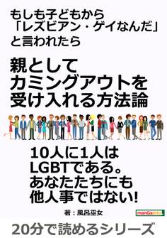 もしも子どもから「レズビアン・ゲイなんだ」と言われたら 親としてカミングアウトを受け入れる方法論