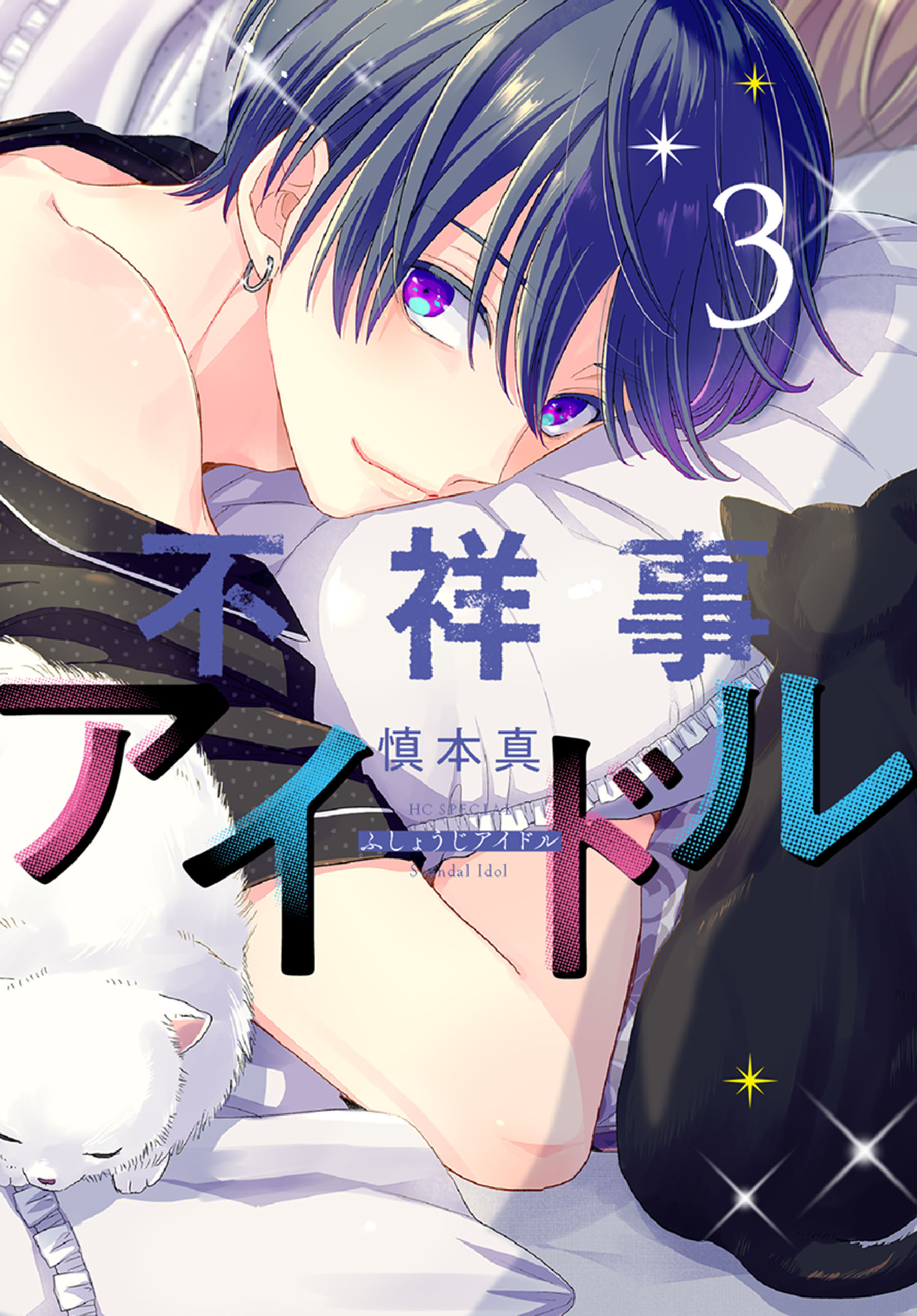 不祥事アイドル（３）【電子限定おまけ付き】