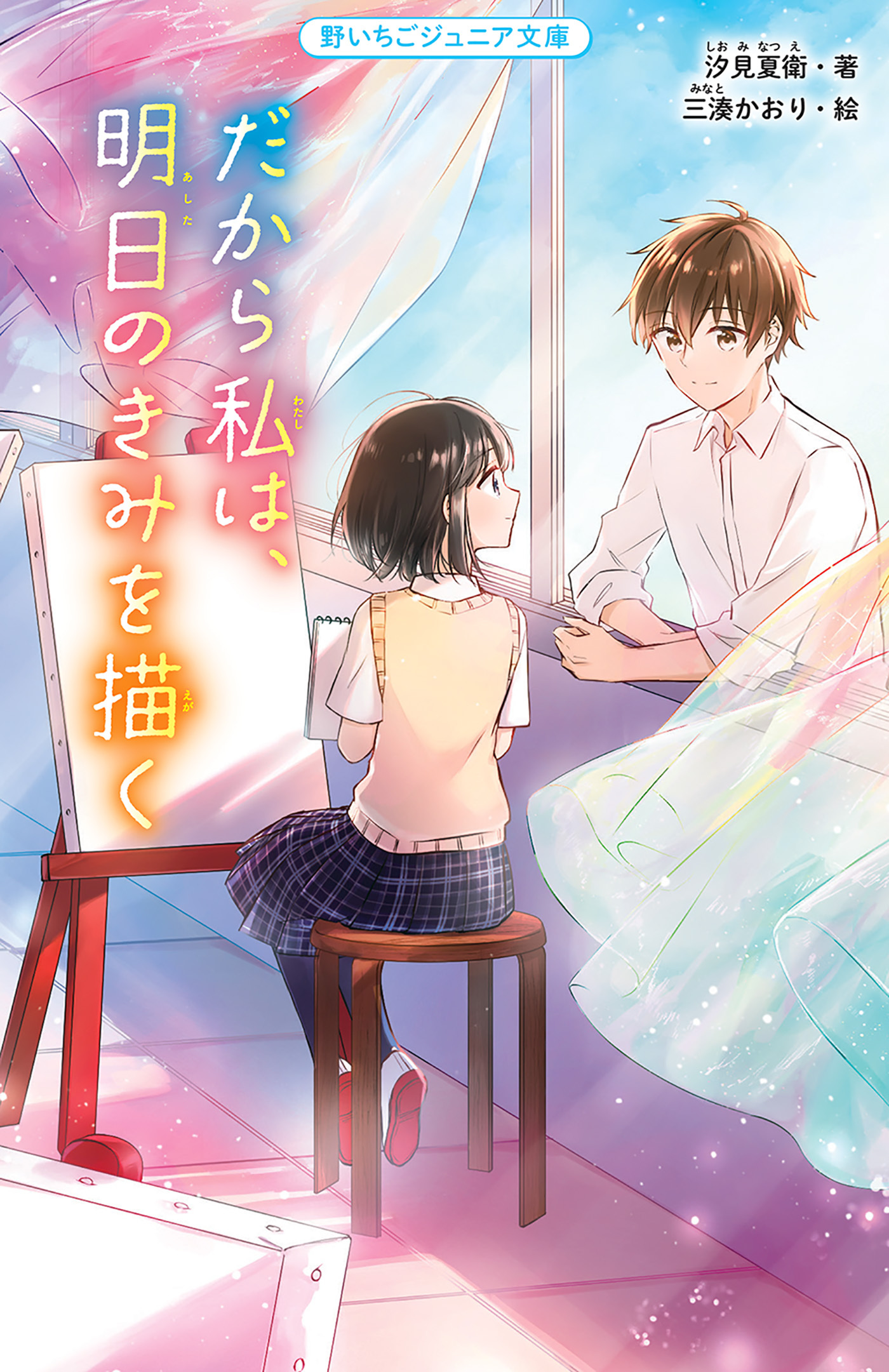 だから私は、明日のきみを描く