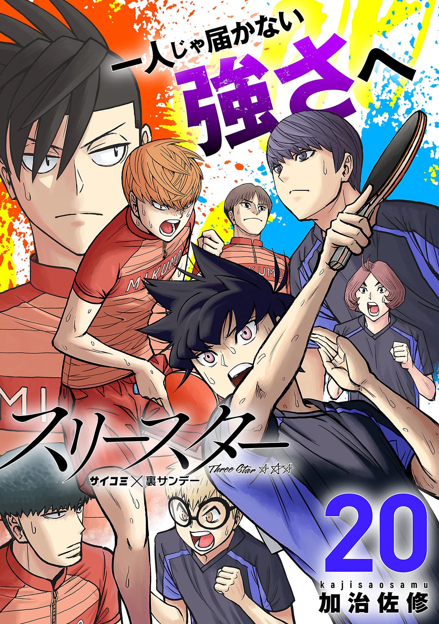 スリースター 20