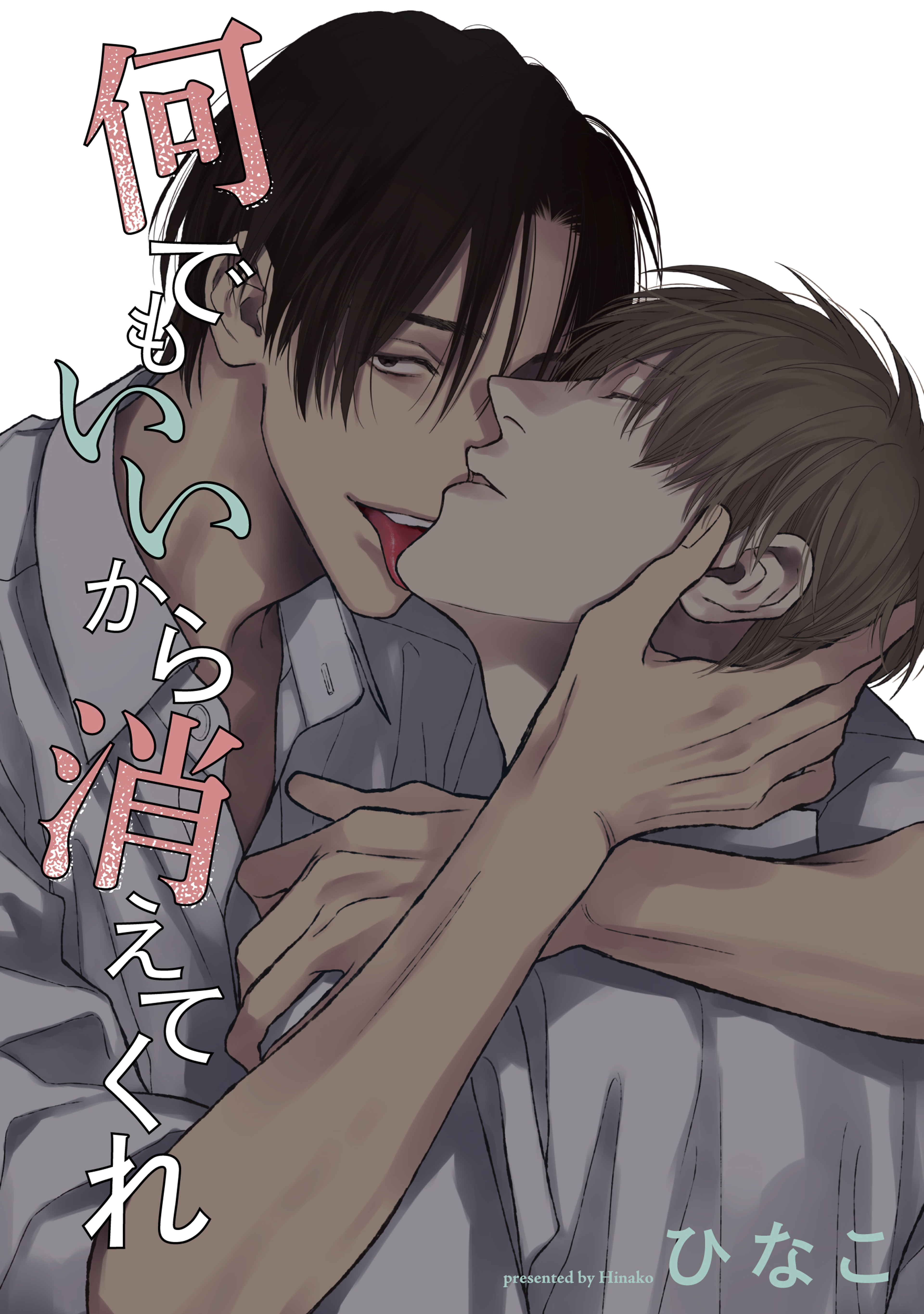 【単話版】何でもいいから消えてくれ　11話