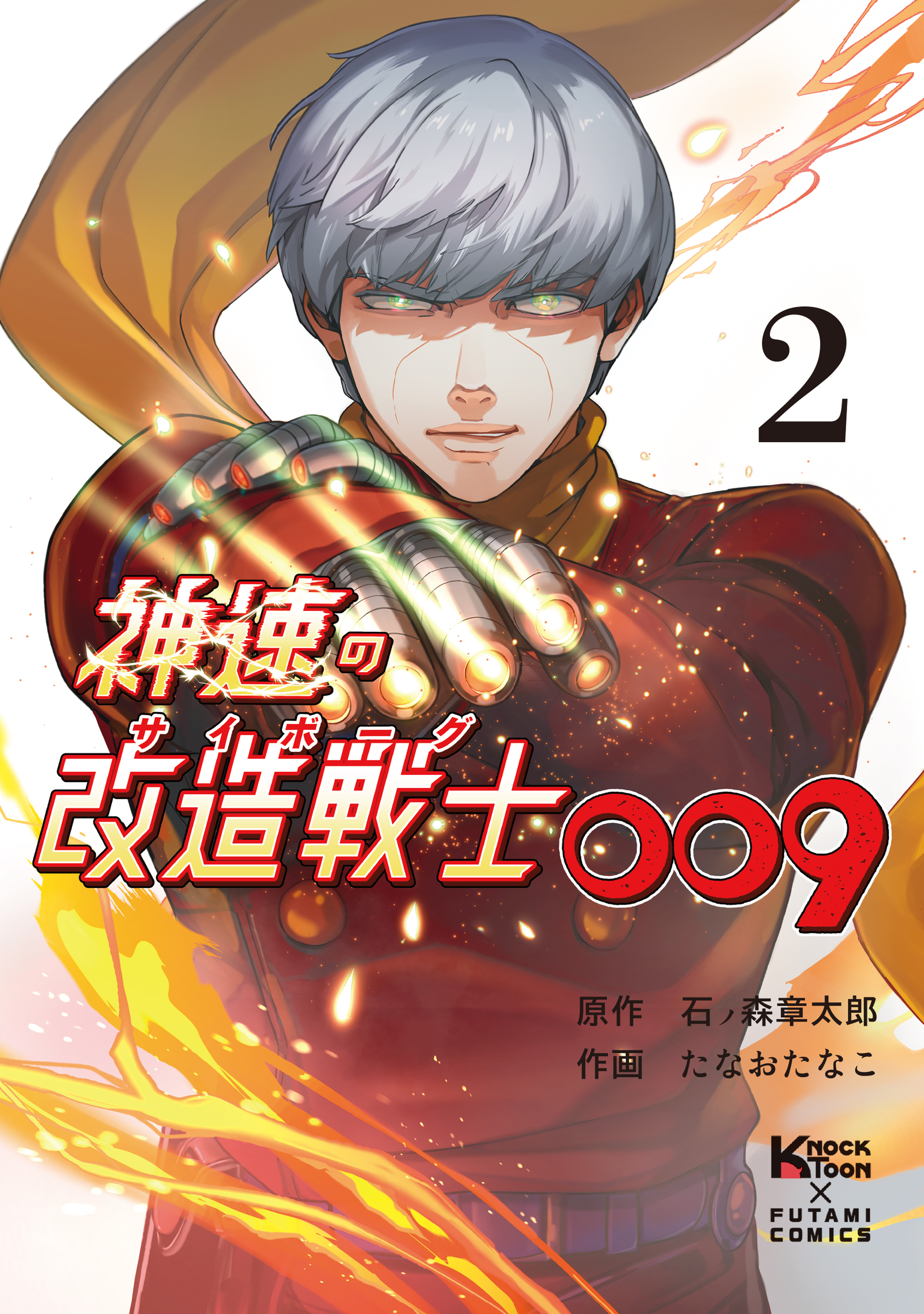 神速の改造戦士009（サイボーグ009）（単行本）②