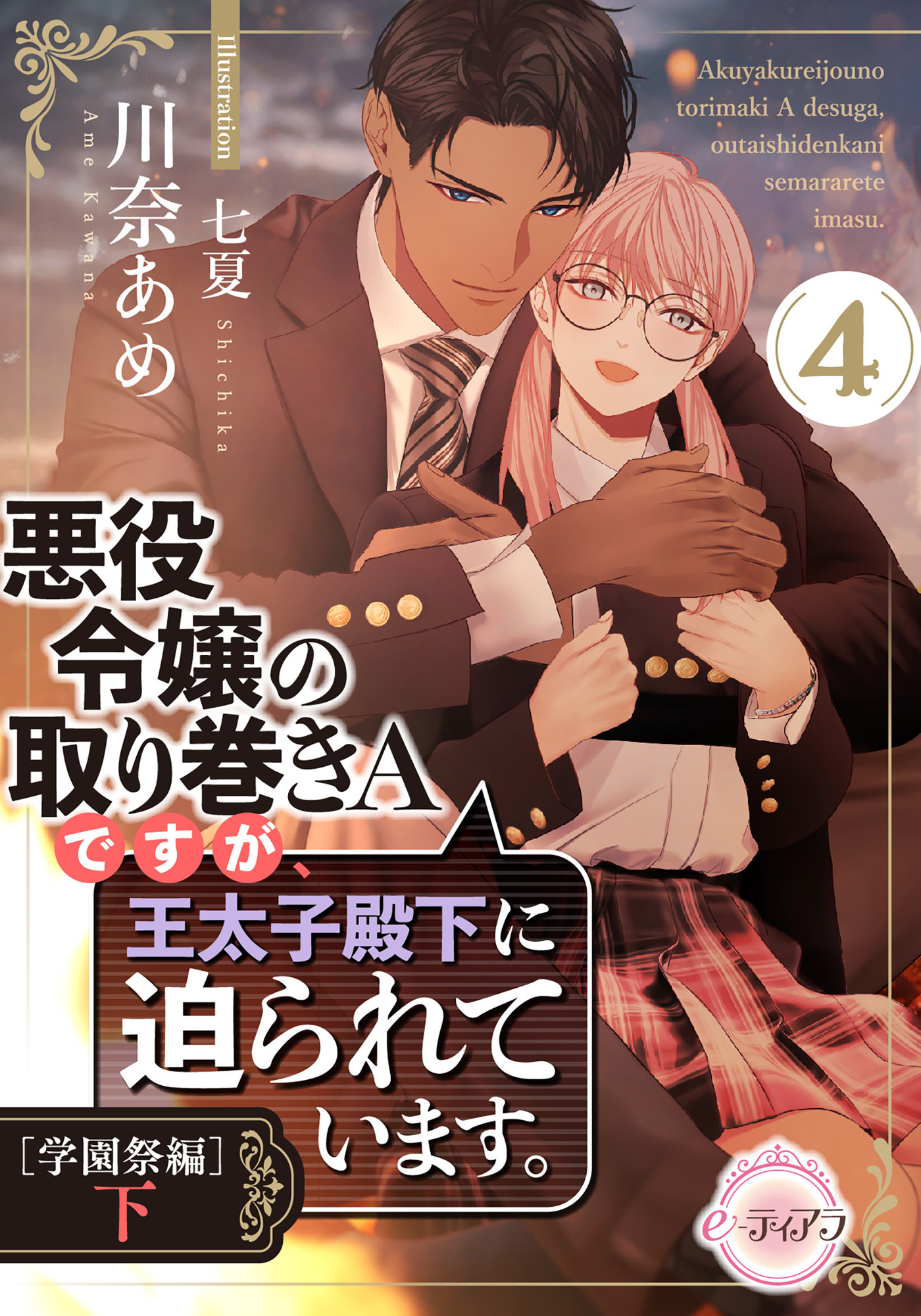 悪役令嬢の取り巻きＡですが、王太子殿下に迫られています。④［学園祭編］下