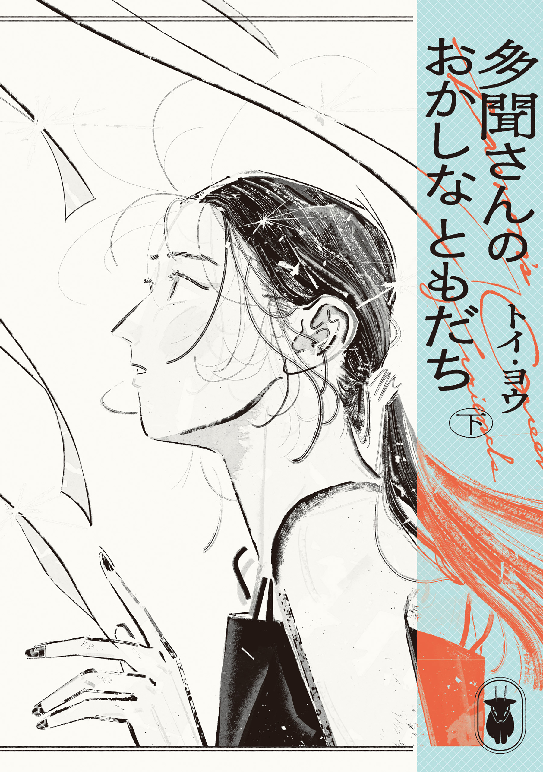 多聞さんのおかしなともだち